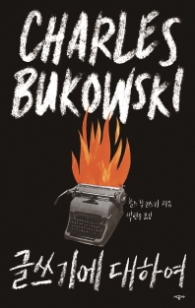 글쓰기에 대하여 (양장)